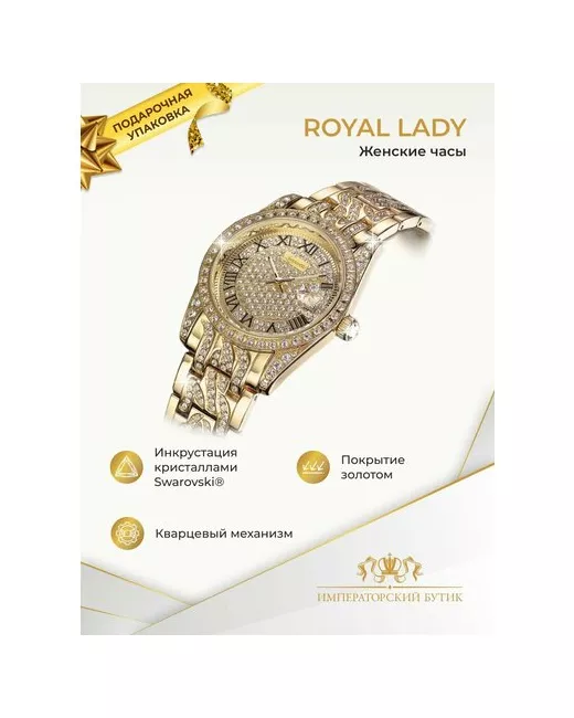 Императорский бутик Наручные часы Royal Lady с кристаллами Swarovski