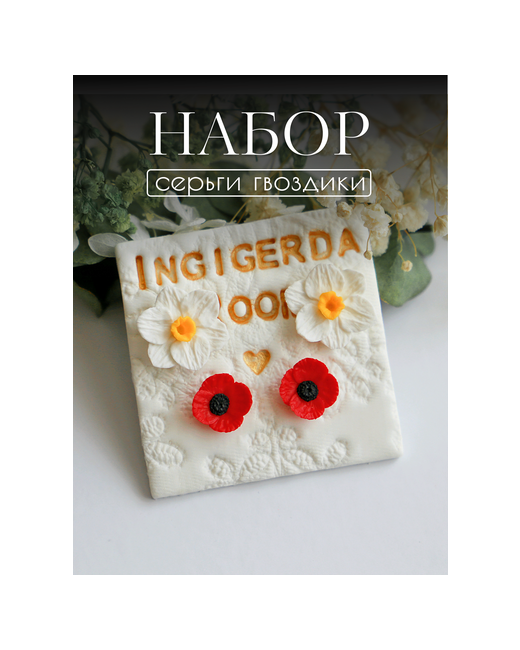 Ingigerda Room Комплект серег Серьги набор Нарциссы и маки из медицинской нержавеющей стали красный