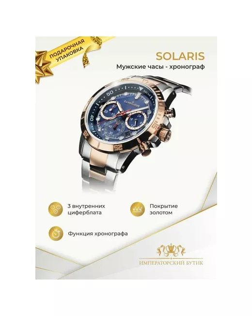 Императорский бутик Наручные часы наручные Solaris с хронографом синий серебряный