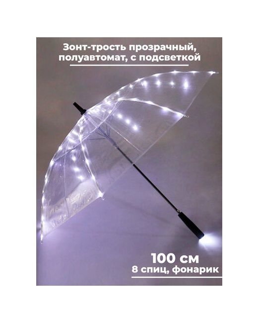 StarFriend Зонт-трость полуавтомат 2 сложения купол 100 см. 8 спиц чехол в комплекте для бесцветный
