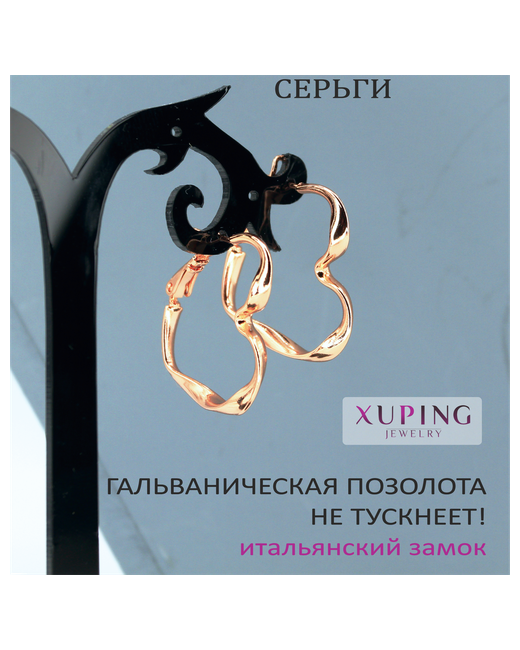 Xuping Jewelry Серьги конго размер/диаметр 27 мм.