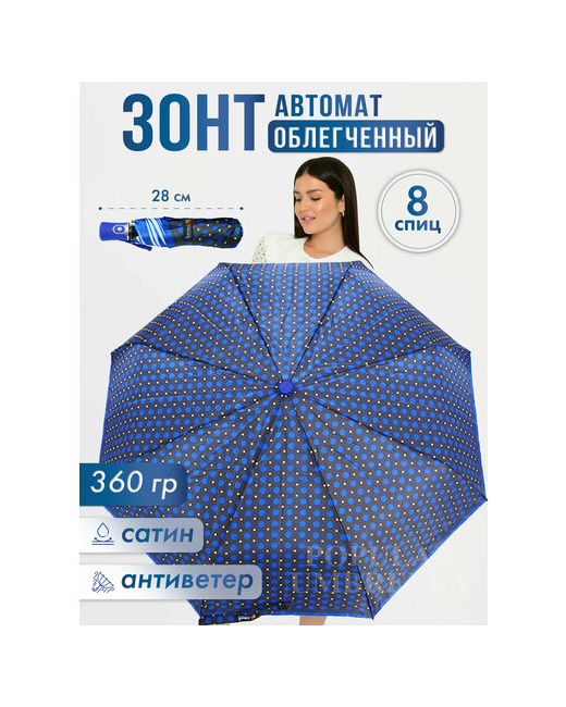 Lantana Umbrella Зонт 3 сложения купол 98 см. 8 спиц система антиветер чехол в комплекте для синий черный