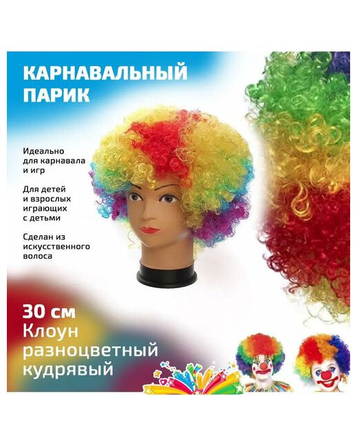 Маски - карнавал Парик клоуна кудрявый разноцветный