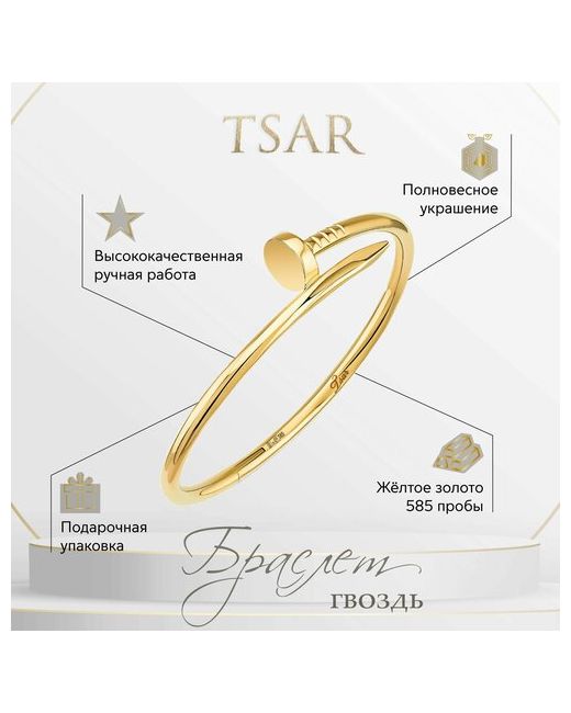 Tsar Жесткий браслет желтое золото 585 проба