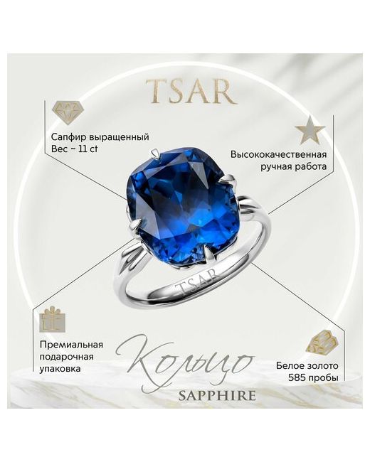 Tsar Перстень золото 585 проба родирование сапфир синий