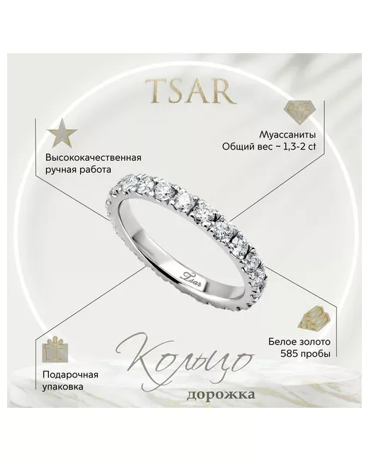 Tsar Кольцо обручальное белое золото 585 проба гравировка родирование муассанит размер 18