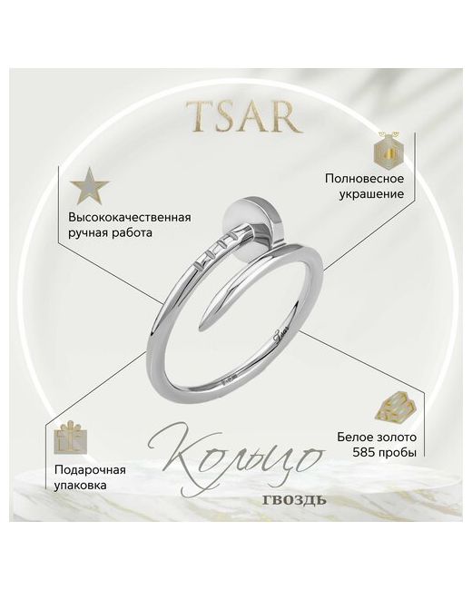 Tsar Кольцо помолвочное белое золото 585 проба гравировка родирование размер 18.5