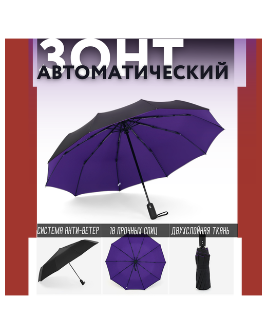 Siberia24 Зонт автомат купол 105 см. фиолетовый черный