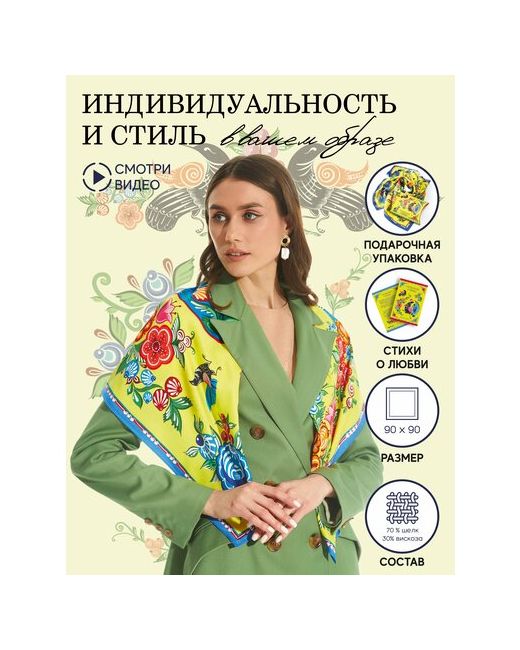 Русские в моде by Nina Ruchkina Платок 90х90 см желтый синий