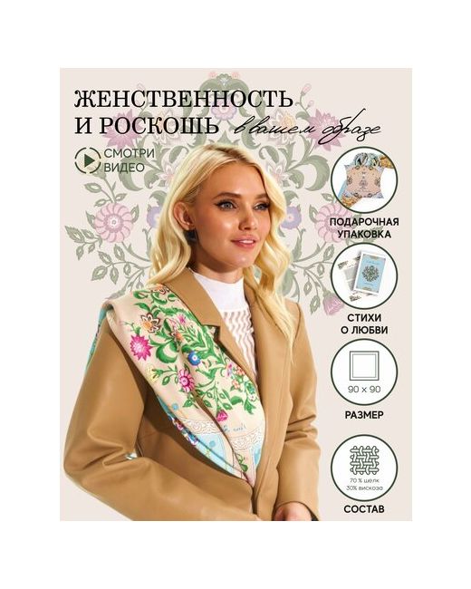 Русские в моде by Nina Ruchkina Платок 90х90 см
