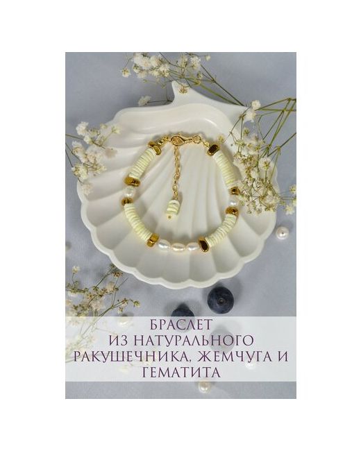 ONE SECRET jewelry Браслет ракушка жемчуг пресноводный культивированный гематит 1 шт. размер 17 см. золотой