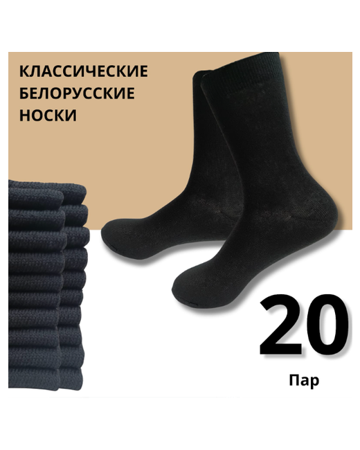 Белорусские Носки 20 пар размер 43-44 черный
