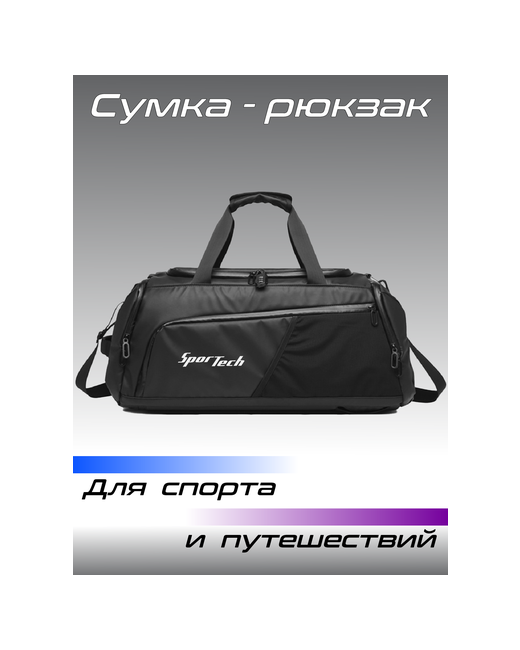 SporTech Сумка спортивная сумка-рюкзак 67 л 26х26х58 см ручная кладь черный