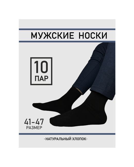 Лучшие носки Носки 10 пар размер черный