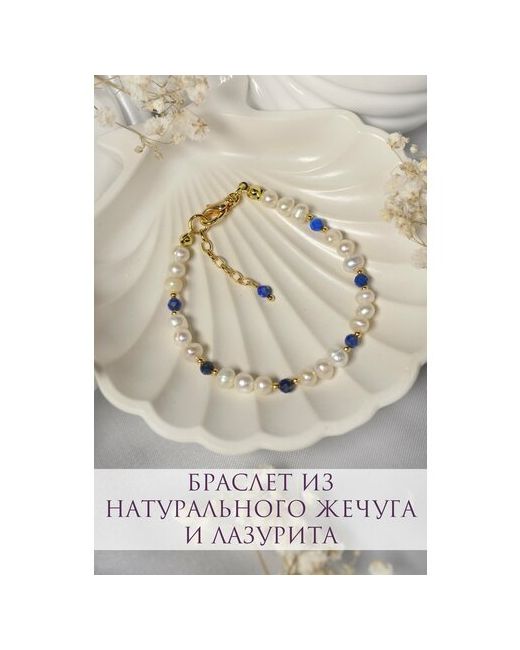 ONE SECRET jewelry Браслет лазурит жемчуг пресноводный культивированный 1 шт. размер 15 см. синий золотой