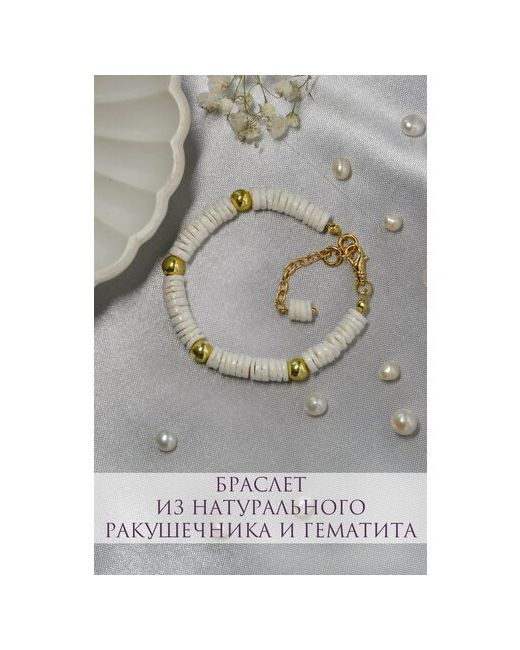 ONE SECRET jewelry Браслет гематит ракушка 1 шт. размер 15 см. золотой