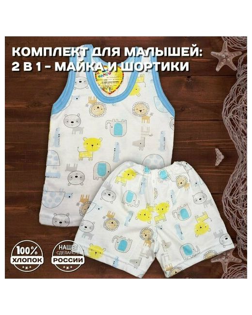 Мамин Малыш Костюм майка и шорты для малышей Зоопарк р. 52