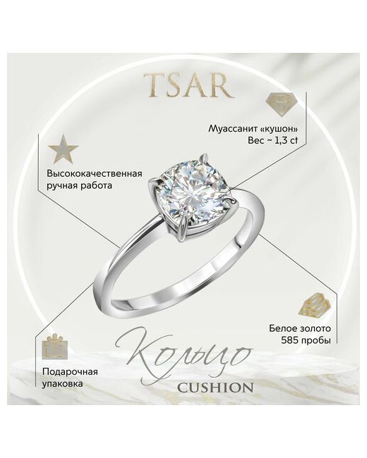 Tsar Кольцо кольцо кушон золото 585 проба родирование муассанит