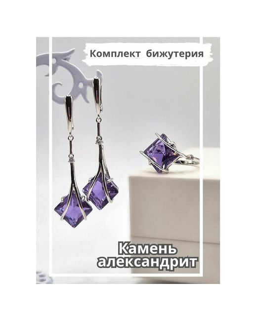 Bijuton Комплект бижутерии Набор украшений бижутерия кольцо и серьги с камнем александрит серебряный фиолетовый