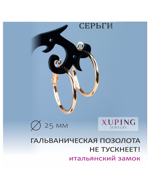 Xuping Jewelry Серьги конго размер/диаметр 25 мм.