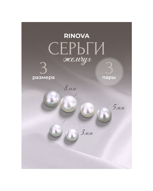 Rinova Комплект серег