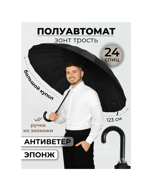 Popular Зонт-трость