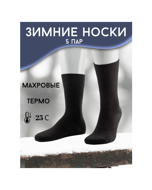 МиниBS Носки Термоноски зимние хлопковые 5 пар размер черный