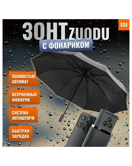 Xiaomi Смарт-зонт