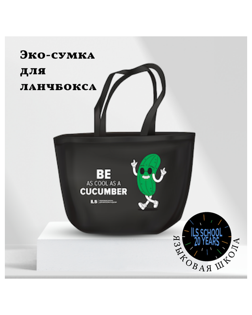 Ils Сумка шоппер Эко-сумка для ланч-бокса от тканевая с надписью Be as cool cucumber черный зеленый