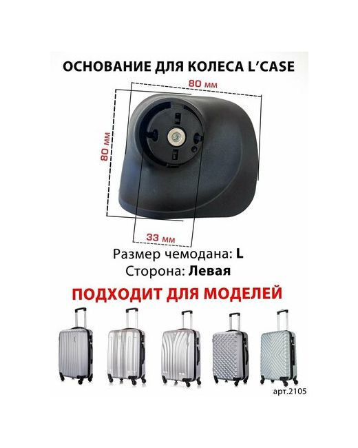 L'Case Колесо для чемодана 2105