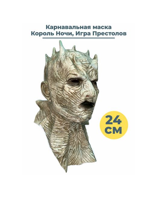 StarFriend Карнавальная маска Игра Престолов Король Ночи Game of Thrones латекс см