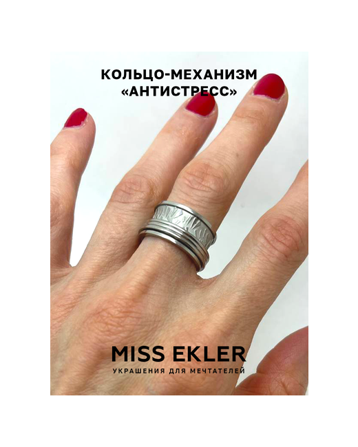 Miss Ekler Кольцо-механизм Антистресс от размер 17.5 серебряный