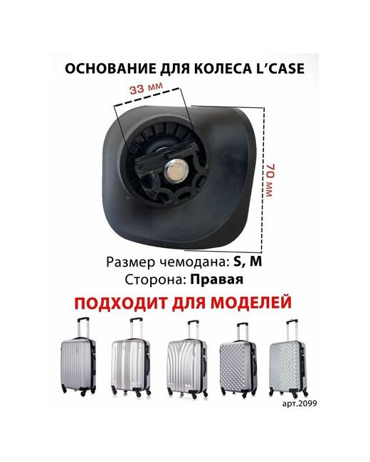 L'Case Колесо для чемодана 2099