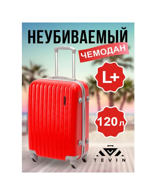 Tevin Чемодан 120 л размер