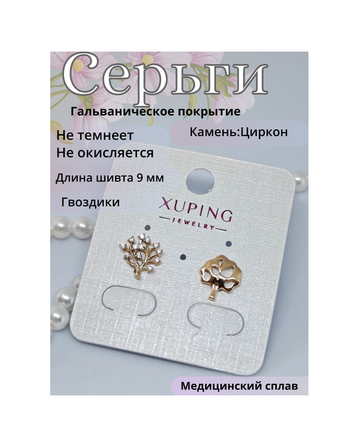Xuping Jewelry Серьги пусеты разные гвоздики размер/диаметр 10 мм