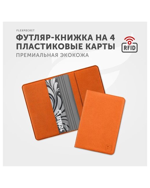 Flexpocket Кредитница FKKR-4E оранжевый