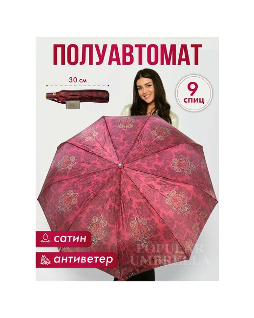 Popular Зонт бордовый