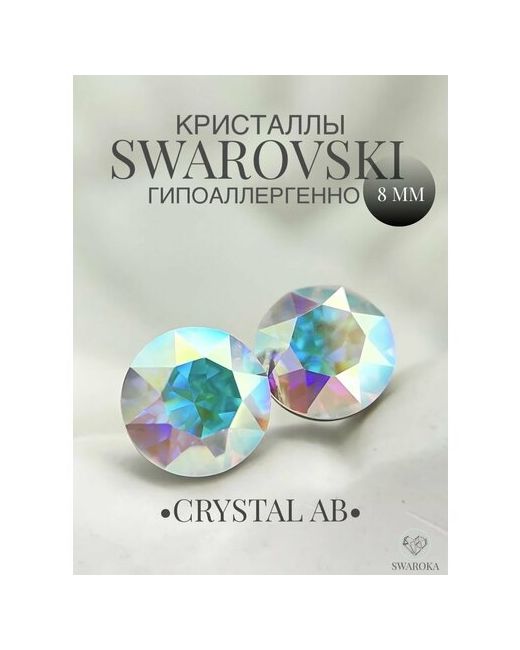 Swaroka Серьги пусеты кристаллы Swarovski хрусталь мультиколор