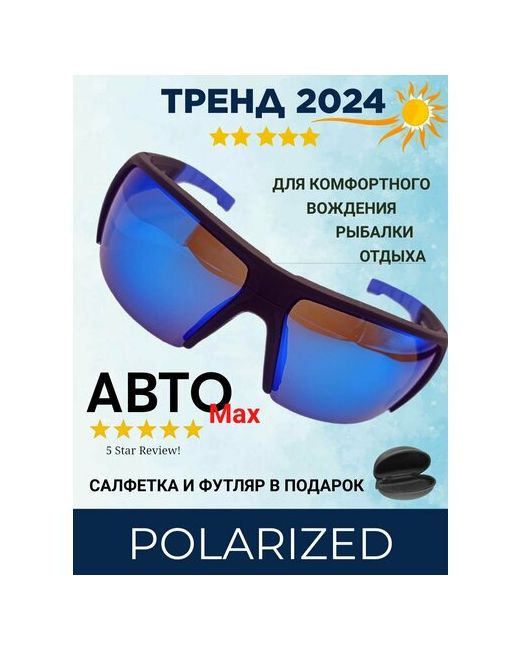 АВТОMax Солнцезащитные очки черный синий