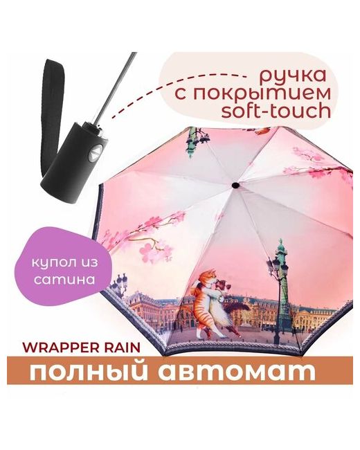 Wrapper Rain Зонт