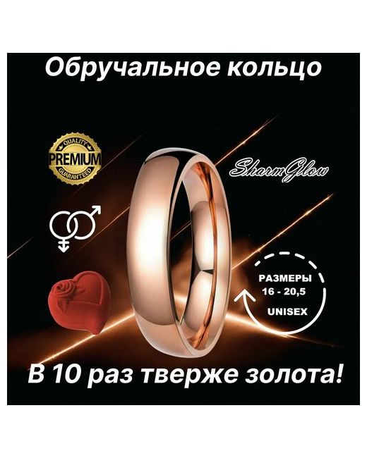 SharmGlow Кольцо обручальное размер 18.5 ширина 6 мм