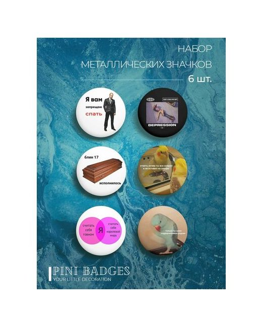 Pini Badges Комплект значков Мемы 3 6 штук круглые 37 мм