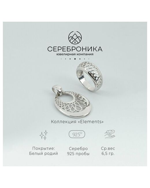 Сереброника Ювелирный комплект серебро 925 проба размер кольца 18.5