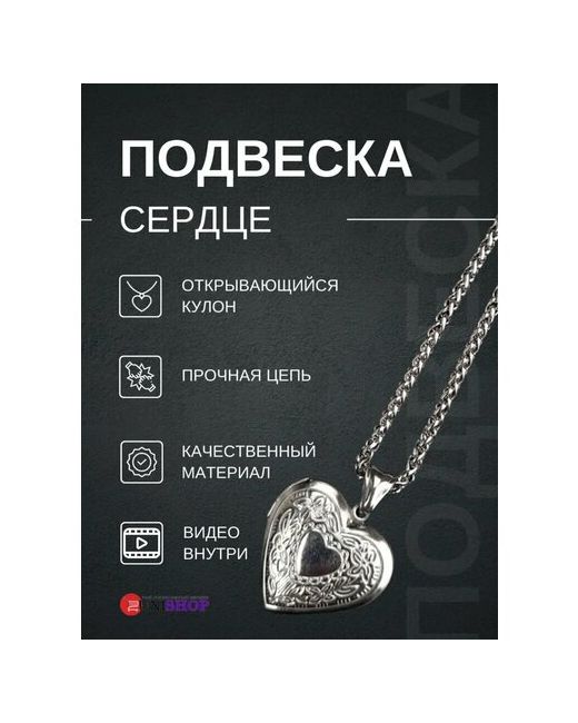 Uni-Shop Подвеска Сердце открывающийся кулон для фото