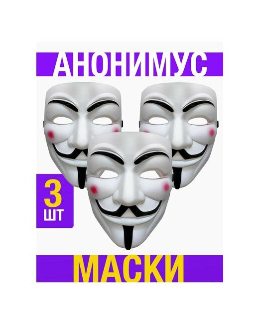 Все на удачу Маска Анонимуса Гая Фокса анонимус 3 шт