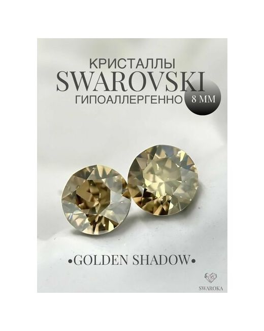 Swaroka Серьги пусеты кристаллы Swarovski хрусталь