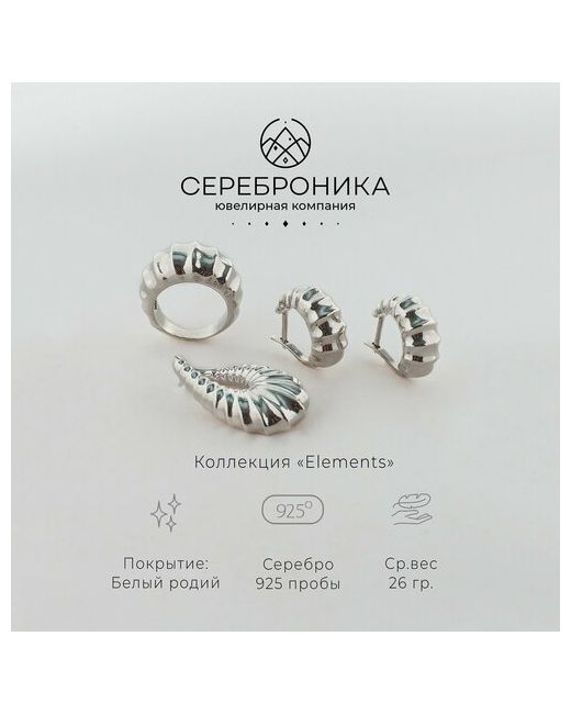 Сереброника Комплект бижутерии серьги кольцо и подвес из серебра 925 пробы коллекция Elements серебряный