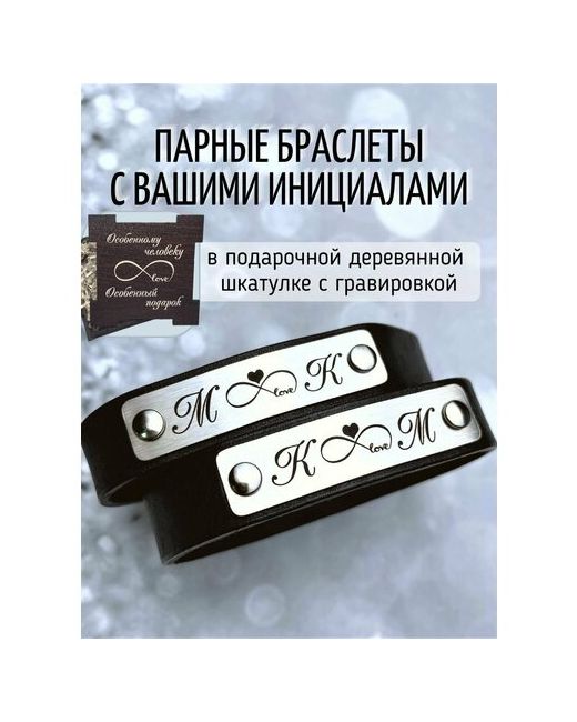 Metall&Memory Браслет Парные браслеты с индивидуальной гравировкой рисунок бесконечность 2 шт. размер 23 см черный