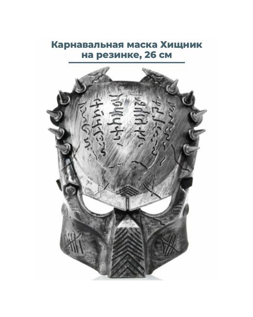 StarFriend Карнавальная маска Хищник Predator на резинке 26 см
