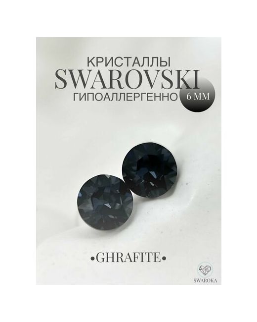 Swaroka Серьги пусеты кристаллы Swarovski хрусталь черный